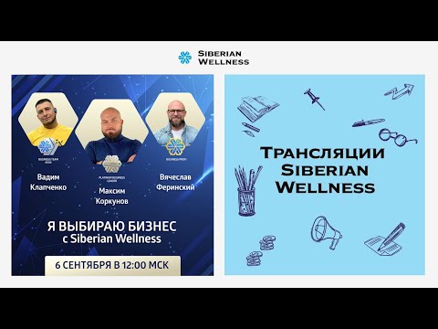 Видео: Я выбираю бизнес с Siberian Wellness