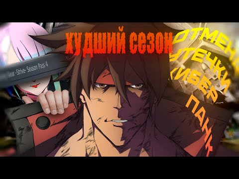 Видео: ОБЗОР НА 4 СЕЗОН GUILTY GEAR STIRVE || ХУДШИЙ СЕЗОН? || feat. @ryumach || Рандомчик || Гилти Гир
