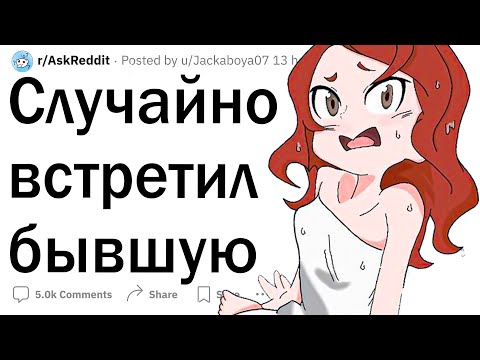 Видео: Когда встретил бывшую любовь и офигел