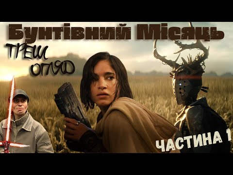 Видео: Бунтівний Місяць Частина I - Треш Огляд (Криза Зернових Галактик)