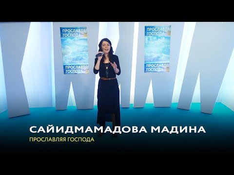 Видео: Сайидмамадова Мадина. «Прославляя Господа» (14)