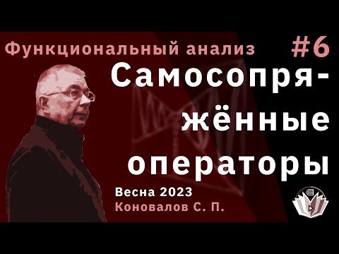 Видео: Функциональный анализ 6. Самосопряжённые операторы