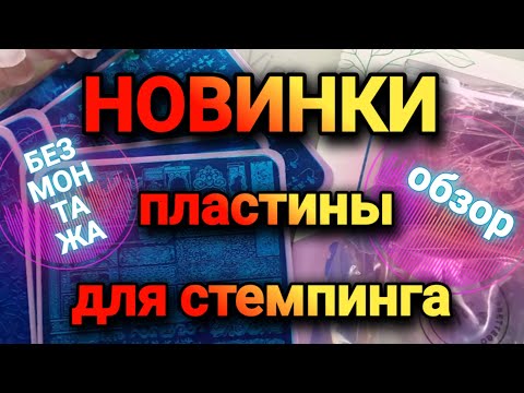Видео: Новинки пластин для стемпинга UPRETTEGO #ALIEXPRESS
