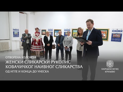 Видео: Женски сликарски рукопис ковачичког наивног сликарства: Од игле и конца до УНЕСКА – Отварање изложбе