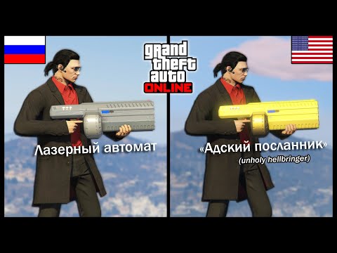 Видео: Английская VS Русская GTA Online