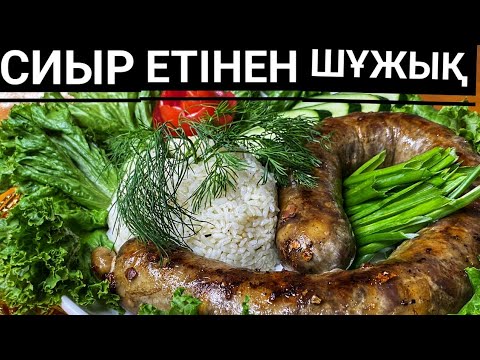 Видео: Еттен шұжық  жасаудың қазақша рецептісі
Қазақша рецепт.