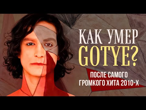 Видео: Создать САМЫЙ громкий ХИТ в истории МУЗЫКИ 2010-х и "Умереть"! ЧТО Стало с Gotye?