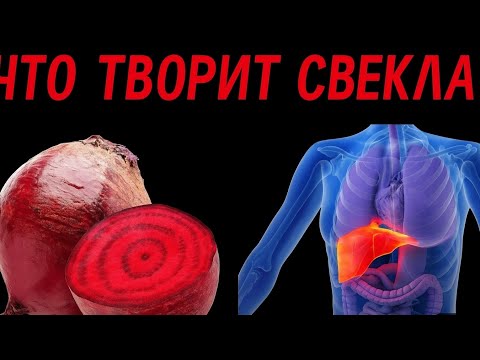 Видео: А что Будет, если Есть Свеклу Каждый день?
