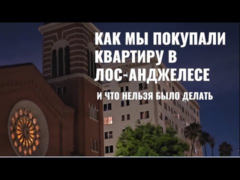 Видео: Как мы покупали квартиру в Лос-Анджелесе. How we bought a condo in LA.