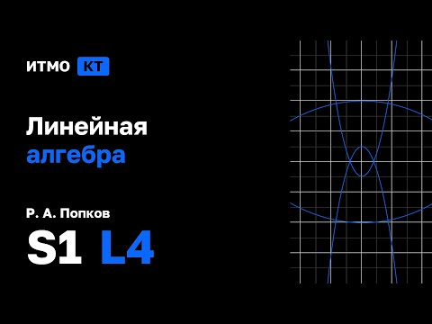 Видео: [s1 | 2025] Линейная алгебра, Р. А. Попков, лекция 4