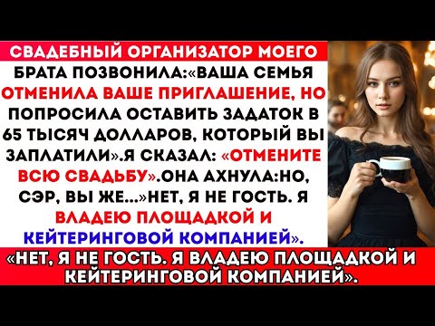 Видео: Свадебный организатор моего брата сказал_ «Ваша семья отменила приглашение, но задаток в 65 тысяч