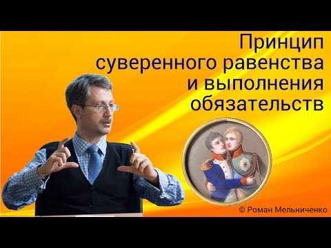 Видео: Принцип суверенного равенства и выполнения обязательств