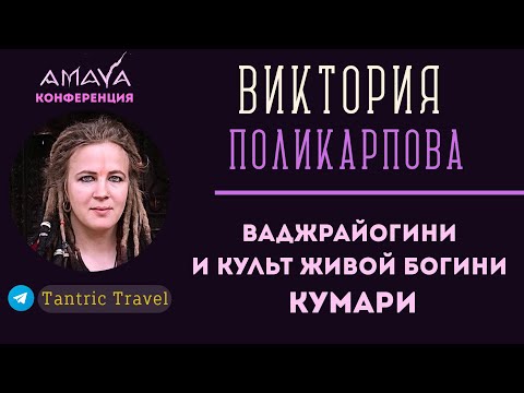Видео: ШАКТИЗМ и ВАДЖРАЯНА - Ваджрайогини и Культ Богини Кумари | Виктория Поликарпова на КОНФЕРЕНЦИИAMAYA