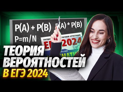 Видео: Теория вероятностей с нуля: задачи №4 и №5 | ЕГЭ по профильной математике | Умскул