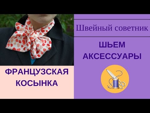 Видео: Эффектно! Шьем аксессуары: французская косынка (шарф-франтон).
