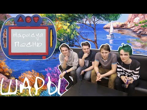 Видео: ШАРЫ [Нарисуй Песню]