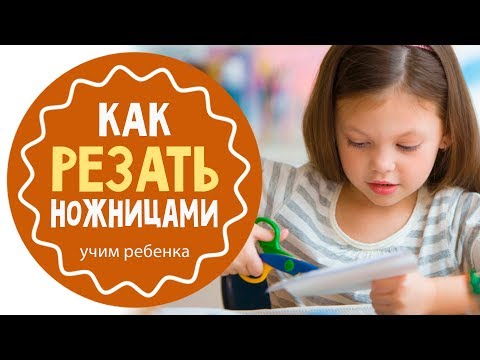 Видео: Как научить ребенка резать ножницами