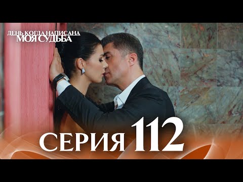 Видео: День когда написана моя судьба | серия 112 | с дубляжем на русском