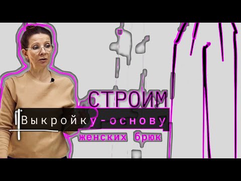 Видео: Строим выкройку-основу женских брюк!