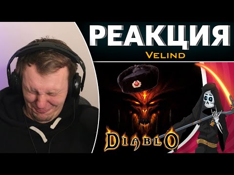 Видео: Безумие модов - Русский Diablo (Братки) | Реакция на Velind