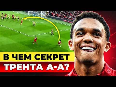 Видео: В чем секрет Трента Александер-Арнольда? Самый перспективный латераль МИРА! @GOAL24
