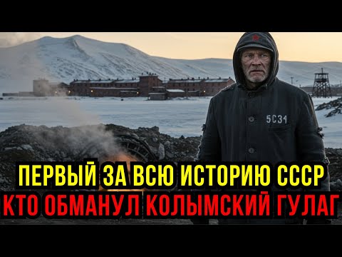 Видео: ЗА 100 ЛЕТ НИ ОДНОГО ПОБЕГА! Как зэк обманул Колыму и весь СССР