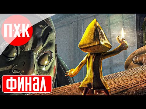 Видео: Little Nightmares 1 Прохождение 3 ᐅ Финал.