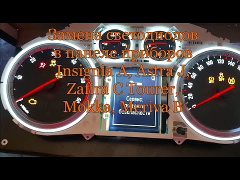 Видео: Замена светодиодов в панеле приборов Insignia A, Astra J, Zafira C Tourer, Mokka, Meriva B