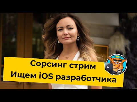 Видео: Сорсинговый стрим