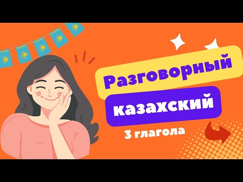 Видео: РАЗГОВОРНЫЙ КАЗАХСКИЙ ✅/ Изучаем 3 глагола/ қазақ тілі