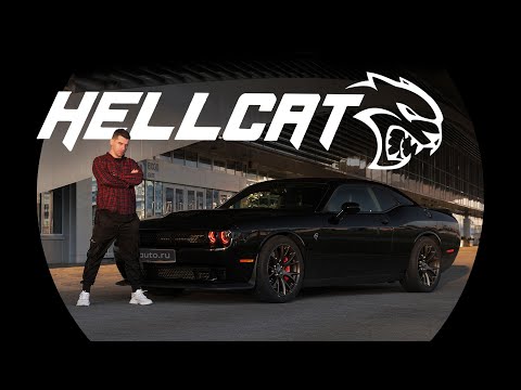 Видео: Dodge Challenger SRT Hellcat: адская кошка или ВЕДЬМА?