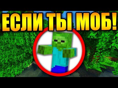 Видео: Как пройти майнкрафт если ты моб?