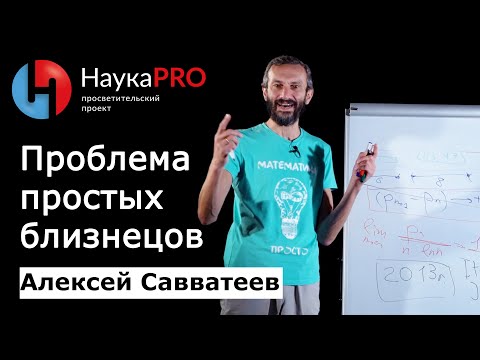 Видео: Проблема простых-близнецов | Лекции по математике – математик Алексей Савватеев | Научпоп