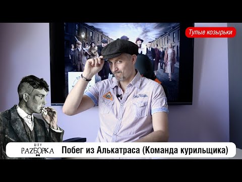 Видео: #разборка "Побег из Алькатраса" ("Команда курильщика")