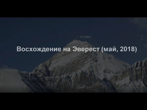 Видео: Восхождение на Эверест (май, 2018)
