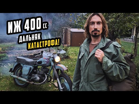 Видео: Дальняк на Планете 400 - ИЖ Держался до Последнего