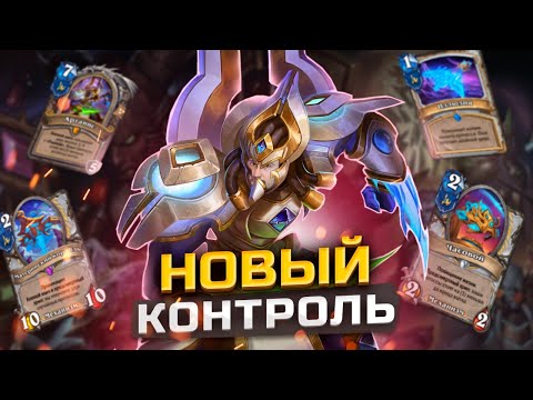 Видео: НЕДООЦЕНЁННАЯ колода Протоссов - Контроль Протосс Прист | Герои Старкрафт | Hearthstone