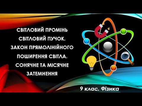 Видео: Урок №9. Світловий промінь і світловий пучок. Закон прямолінійного поширення світла (9 клас. Фізика)