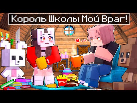 Видео: 😱 Майнкрафт но Король ШКОЛЫ - Мой ВРАГ! [13]