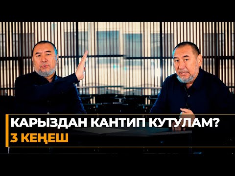 Видео: КАРЫЗДАН КУТУЛУУНУН ЖОЛДОРУ | МЫКТЫБЕК АРСТАНБЕК