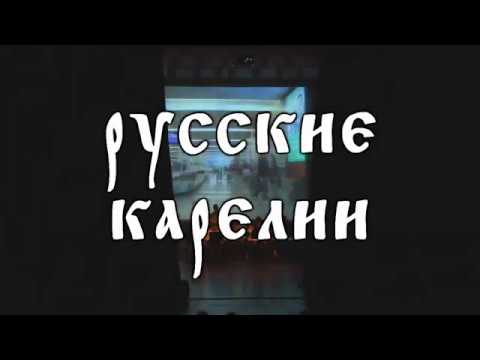 Видео: Ансамбль «КАНТЕЛЕ» - Русские Карелии