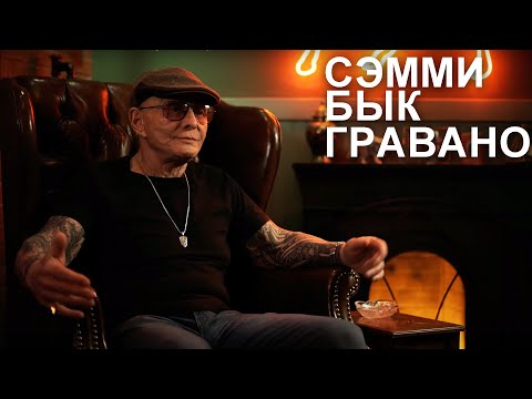 Видео: Сэмми Бык Гравано: момент, который сделал меня другим гангстером