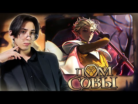 Видео: ХАНТЕР ВСЕХ СПАС!! Дом Совы 2 сезон 18 серия | Реакция