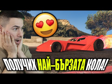 Видео: ПОЛУЧИХ НАЙ-БЪРЗАТА КОЛА В GTA?!😍