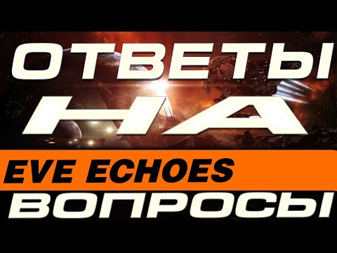 Видео: EVE Echoes - ОТВЕТЫ НА ВОПРОСЫ