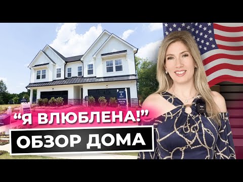 Видео: ПОКУПАЮ! Стильные таунхомы в Северной Каролине | Новые планировки и умная техника!
