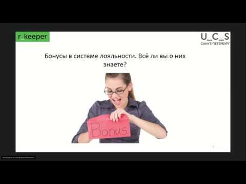 Видео: «Бонусы в системе лояльности. Всё ли вы о них знаете?»