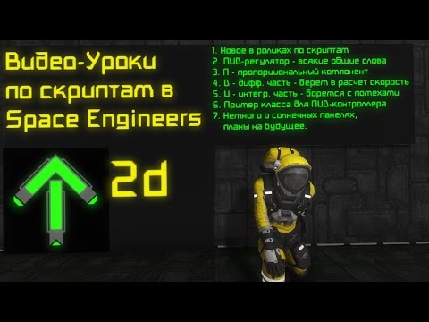 Видео: Скрипты в Space Engineers: Урок 2d: ПИД-регулятор и гироскопы