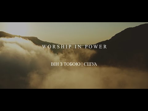 Видео: WORSHIP IN POWER - Він з тобою | Єшуа (Elevation Worship - The Blessing cover | Yeshua ) Lyrics