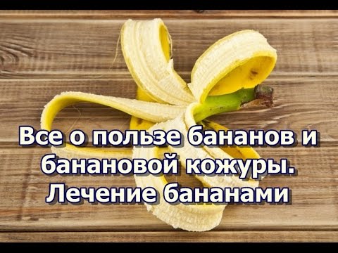 Видео: Все о пользе бананов и банановой кожуры.  Лечение бананами